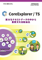 「CoreExplorer/TS」製品カタログ