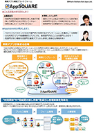 「AppSQUARE」製品リーフレット