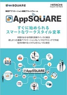 「AppSQUARE」製品カタログ
