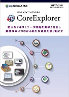 「CoreExplorer」製品カタログ