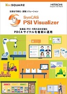 「SynCAS PSI Visualizer」製品カタログ