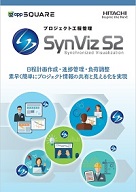 「SynViz S2」製品カタログ