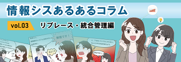 情報シスあるあるコラム vol.03