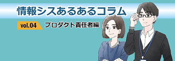 情報シスあるあるコラム vol.04