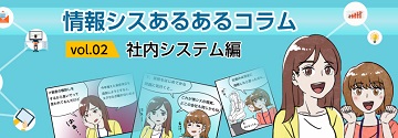 情報シスあるあるコラム vol.02
