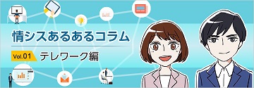情報シスあるあるコラム vol.01