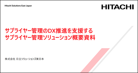 サプライヤー管理のDX推進を支援するサプライヤー管理ソリューション概要資料