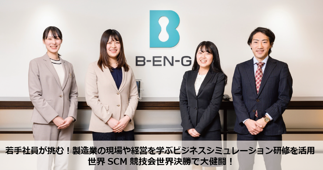 ビジネスエンジニアリング株式会社 様