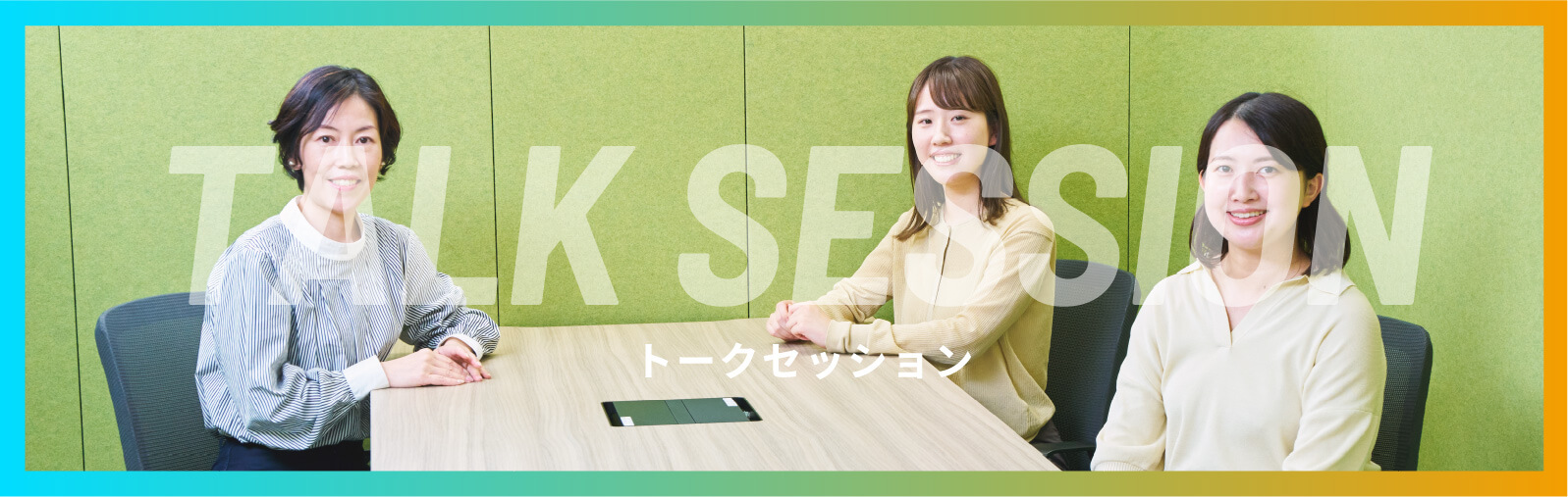 Talk session トークセッション