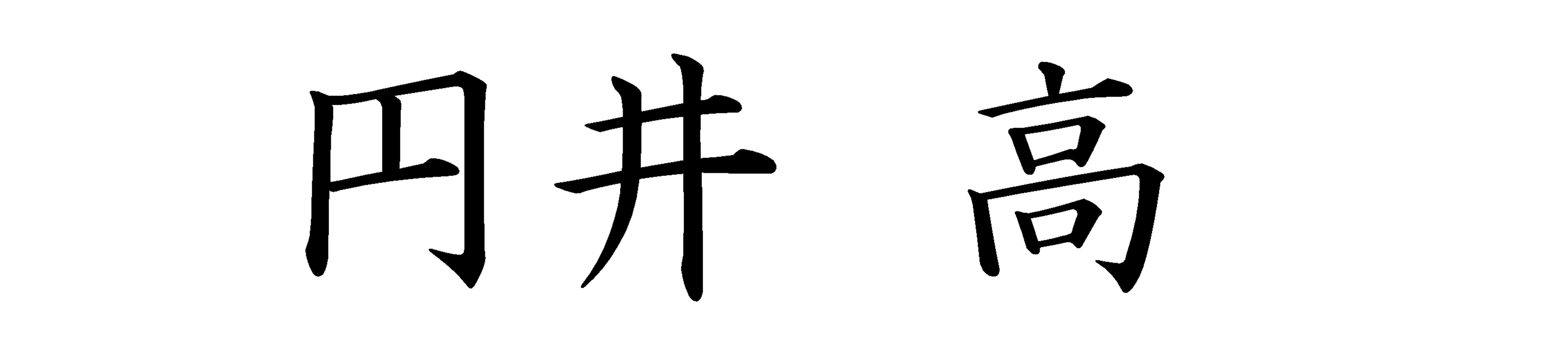 円井　高