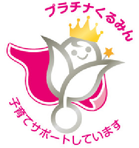 プラチナくるみん 子育てサポートしています