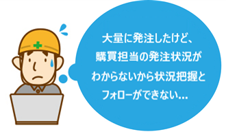 工事の工程と調達品の関係を意識できない